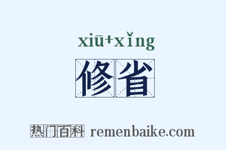 修省是什么意思的图片